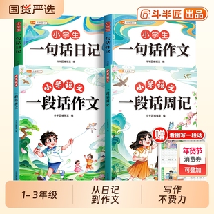 斗半匠】小学生一句话日记书一年级一句话作文书人教版同步写作训练彩图注音范文大全二三年级周记看图写话幼儿园日记起步技巧提高