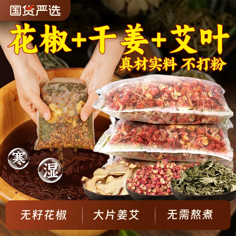 花椒生姜艾草泡脚药包去湿气排毒养颜助睡眠祛湿寒艾草足浴包