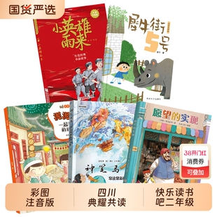四川典耀共读二年级一起长大的玩具泥泥狗神笔马良常读常新的童话集愿望的实现全彩注音版小英雄雨来注音彩绘版犀牛街5号