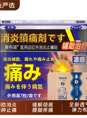 正品医用远红外消炎止痛贴颈肩腰腿关节疼痛膝盖贴久光凉感镇痛贴