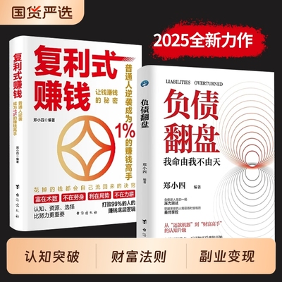 【现货速发】复利式赚钱+负债翻盘 让钱赚钱的秘密 普通人逆袭成为赚钱高手 认知资源选择比努力更重要 从零开始学理财 理财妙招
