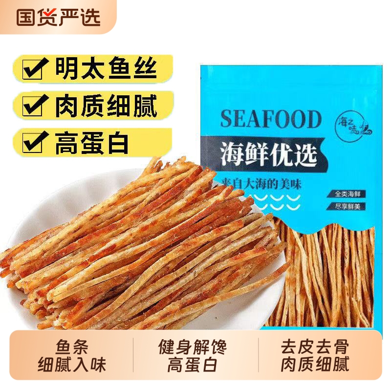 青岛明太鱼丝海味特产开袋即食烤鱼条零食低脂海鲜解馋好吃追剧