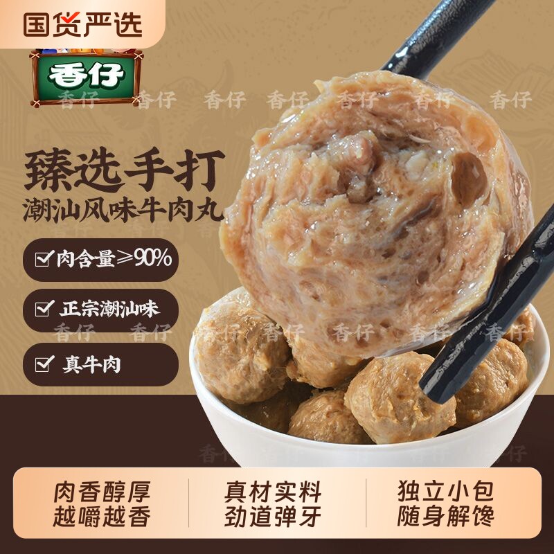香仔潮汕牛肉丸即食420g/袋Q弹风味牛筋丸开袋解馋下酒小零食五香