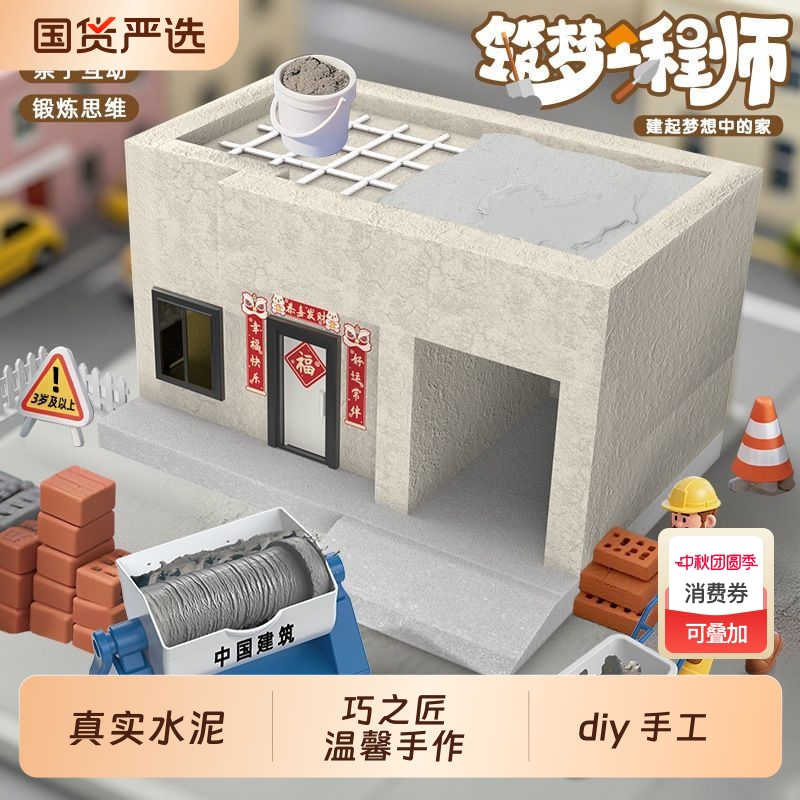 筑梦工程师盖房子小小建筑师泥瓦匠diy手工小屋建筑拼装模型玩具
