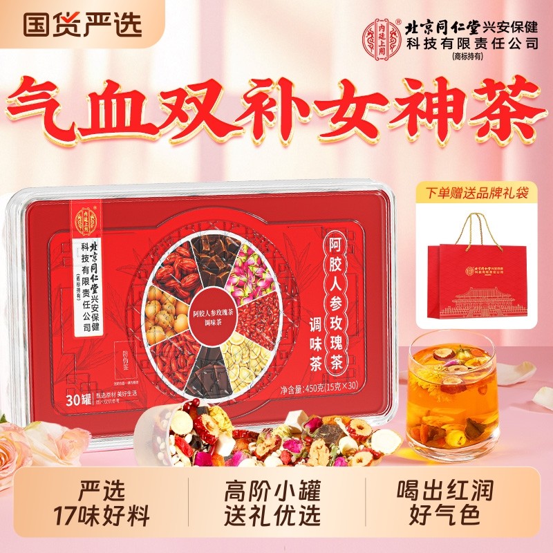 北京同仁堂内廷上用补气血女人养生茶阿胶红枣桂圆枸杞茶过年送礼,茶,代用/花草茶,淘宝优惠券,粉丝福利购,淘宝优惠卷
