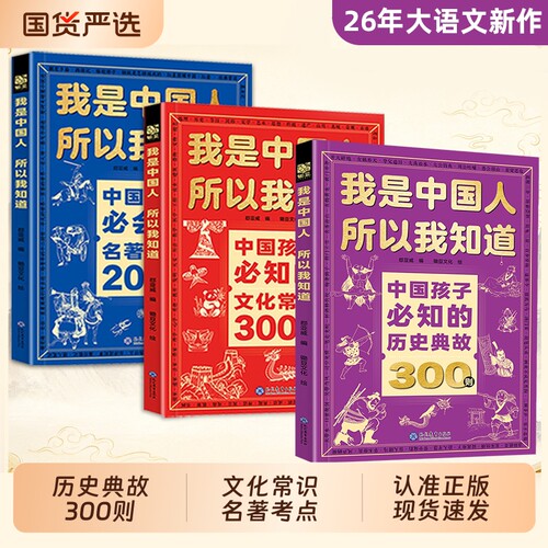 全3册我是中国人所以我知道中国孩子必知的历史典故300则文化常识3000问正版书百科学生必会的2000问cj小学生课外文学知识阅读必读