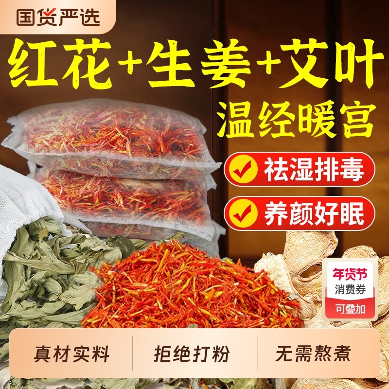 红花干姜艾草艾叶生姜片老姜泡脚药包中药包粉草本足浴包女士专用