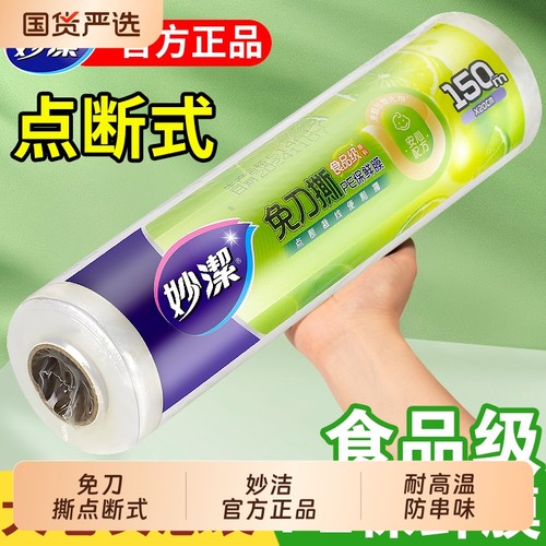 妙洁pe保鲜膜点断式耐高温