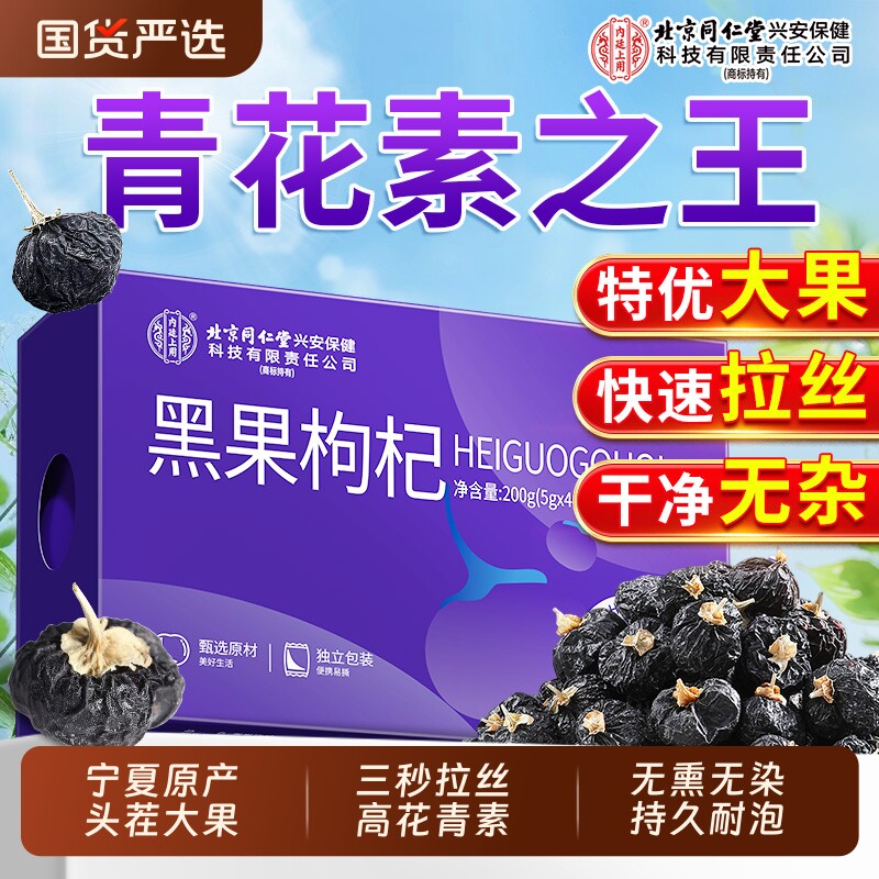 北京同仁堂内廷上用黑枸杞官方旗舰青海大果礼盒特级野生宁夏黑果
