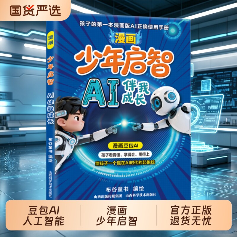 【拍下即发】漫画少年启智 AI伴我成长漫画豆包AI孩子的第一本A
