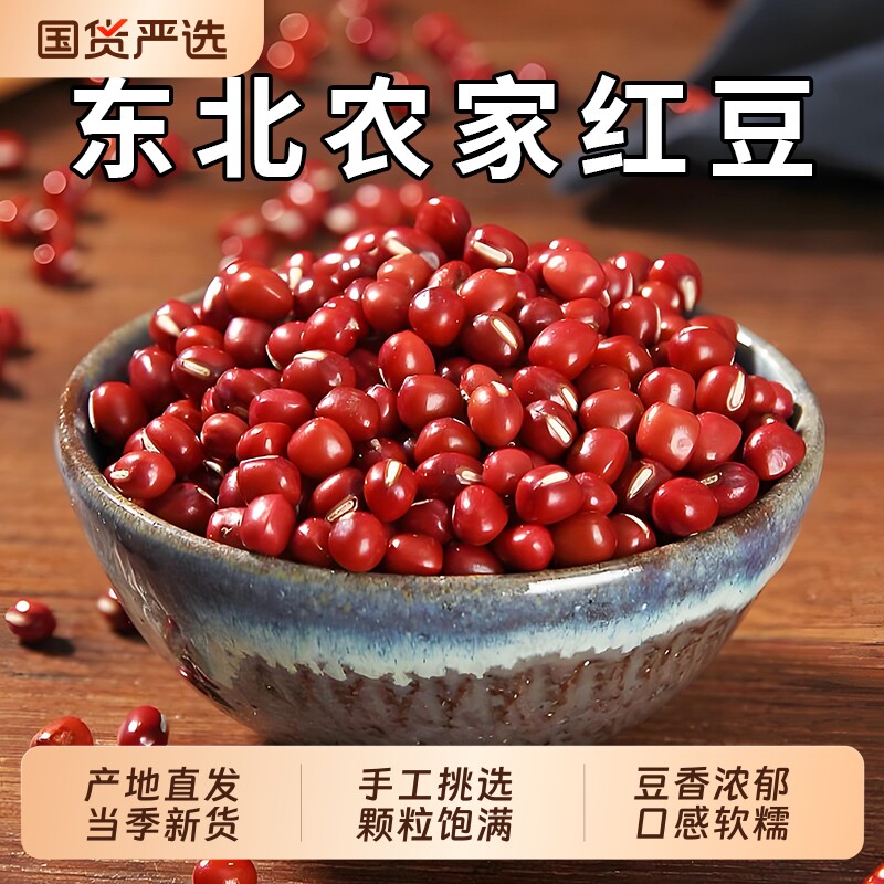 一把锄头红豆新货东北农家正宗杂粮红小豆易出沙可发豆芽新鲜豆类