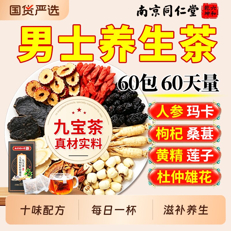 同仁堂人参枸杞九宝茶男士养生茶图片