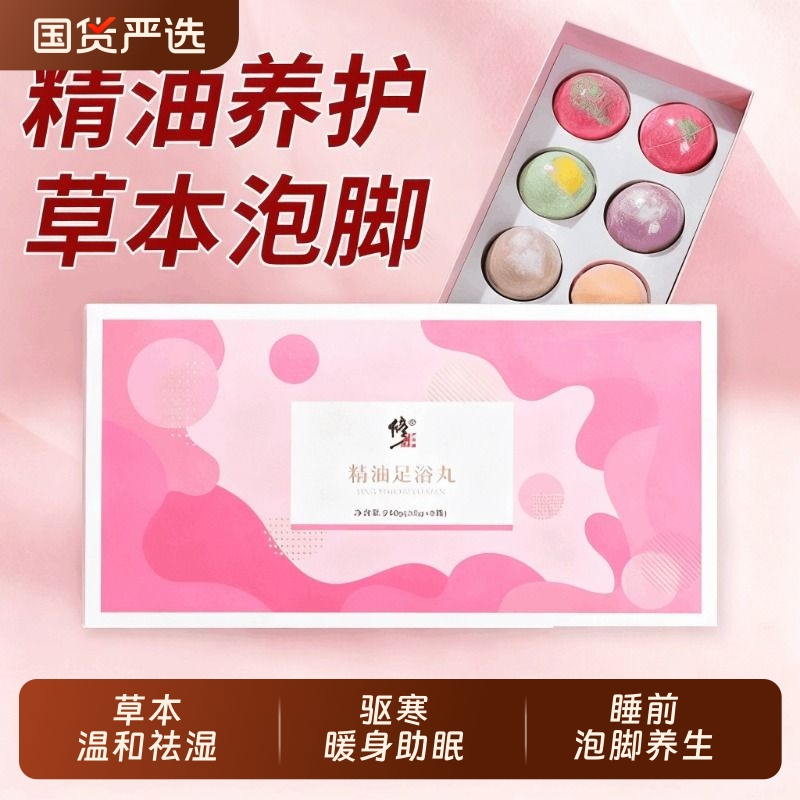 修正精油足浴丸泡脚球草本艾草生姜去湿排毒助睡眠泡脚丸足浴暴汗
