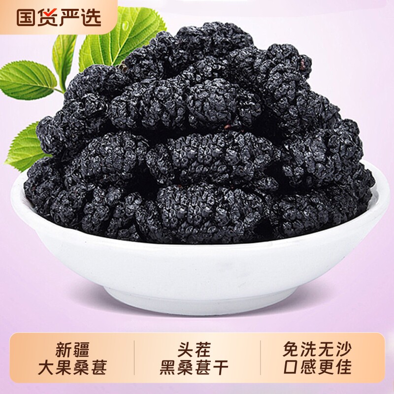 正宗新疆野生桑葚干黑桑椹干精选干净无沙新货大果泡水泡酒即食