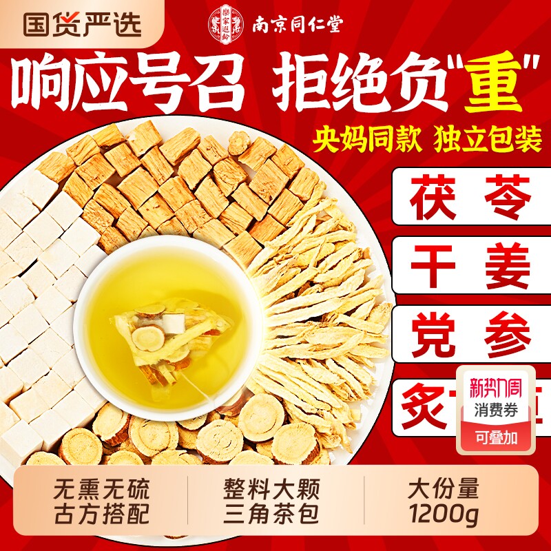 南京同仁堂黄芽汤代茶饮茯苓干姜党参炙甘草官方正品中药材泡水喝