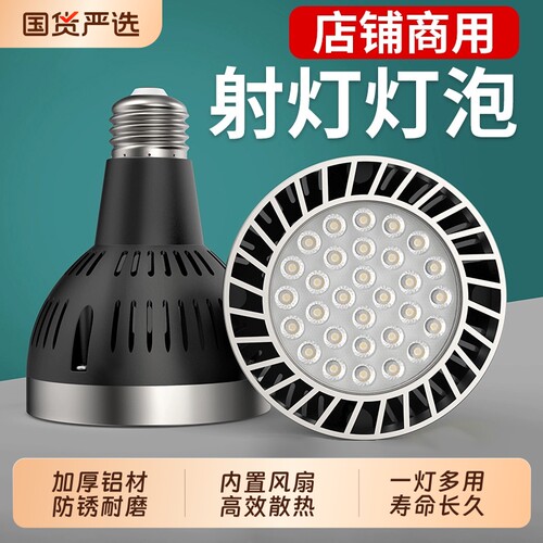 led射灯灯泡店铺商用cob轨道灯光源服装店par30导轨灯e27螺口暖光