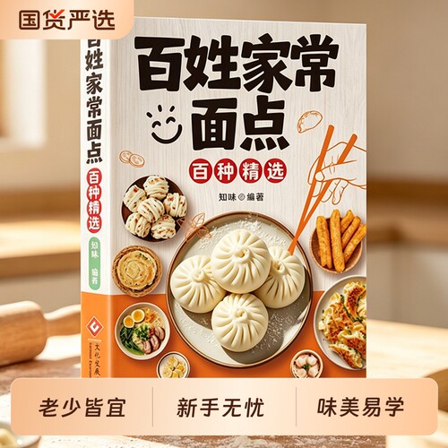 百姓家常面点 从零开始学做面点 中式面食技术 一看就会详细制作 书籍正版书幸福早餐轻松做 孩子爱吃的营养早餐营养食谱类书籍