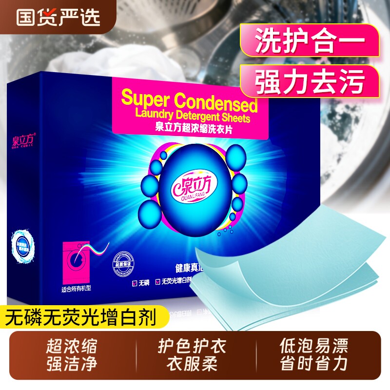 泉立方纳米超浓缩洗衣片去污渍除菌螨泡泡纸吸色洗持久香母婴可用