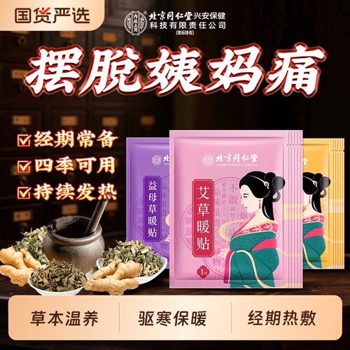 益母草暖宫贴暖胃散寒|千人加购