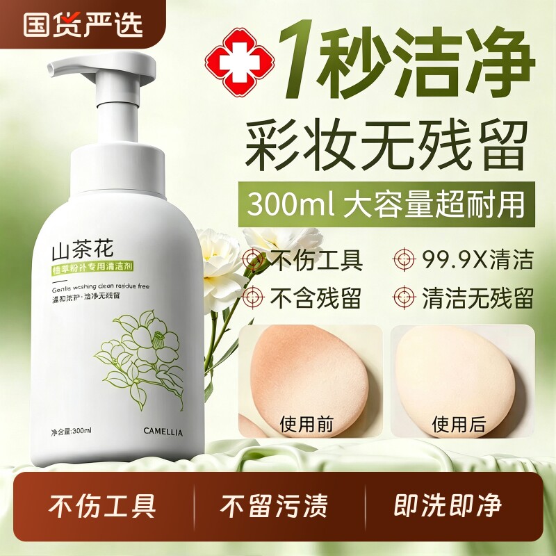 国货之光！山茶花粉扑清洁剂图片
