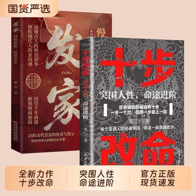【抖音同款】十步改命：突围人性 发家名命途进阶 2026成人社科自我实现类扛鼎之作 慢慢积累悄悄发富从底层爬上来的十步跃迁法则X