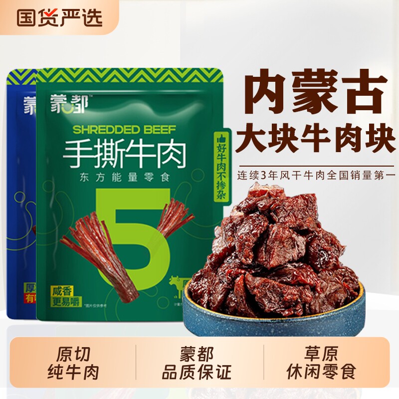 蒙都大块纯牛肉块手撕牛肉干风干牛肉肉清真内蒙古特产原味熟食