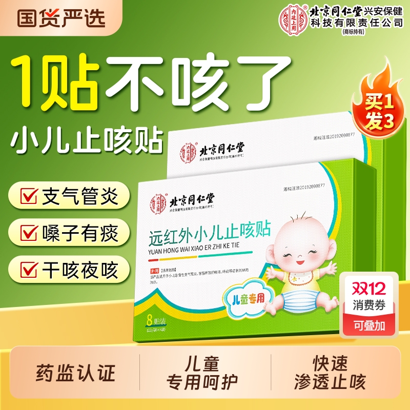 北京同仁堂远红外小儿止咳贴咳喘小儿止咳化痰儿童宝宝咳嗽感冒贴