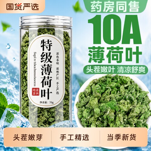 薄荷叶干特级纯薄荷茶新鲜可食用泡茶柠檬泡水薄荷中药材冻干茉莉