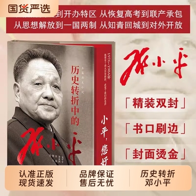 【认准正版】历史转折中的邓小平 小平 您好 1976-1984年 觉醒年代作者龙平平 纪念同志诞辰120周年 历史转折中的邓小平正版速发 H