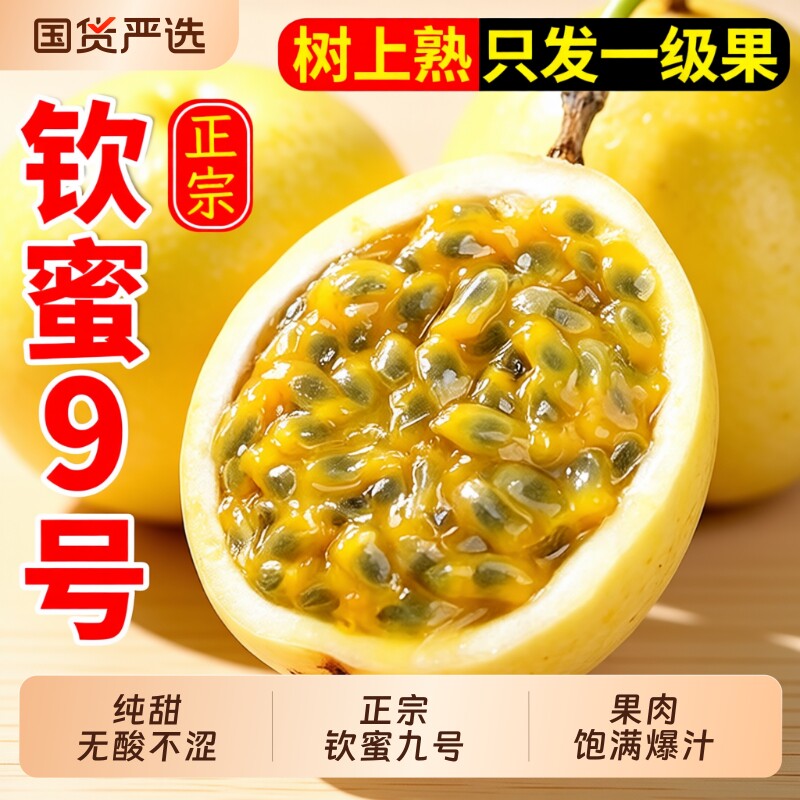 广西钦蜜9号黄金百香果当季新鲜大果黄晶果大原果浆1-5斤坏果包赔