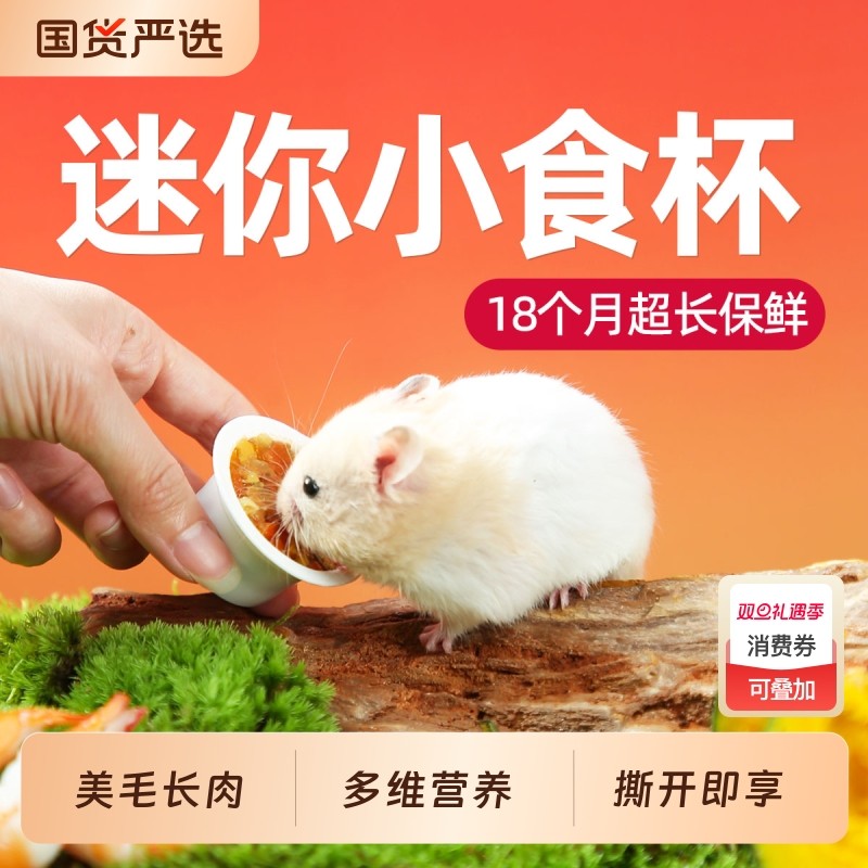 一生一宠仓鼠辅食罐头零食金丝熊营养湿粮食专用磨牙饲料补钙美毛