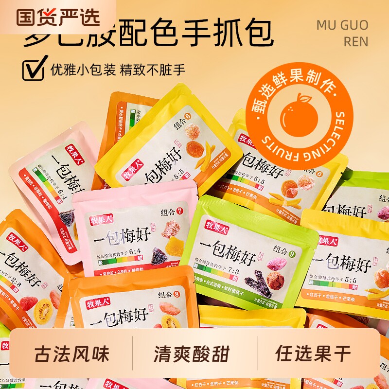 【牧果人任选果干】牧果人一包梅好梅子蜜饯果干脯办公室休闲零食