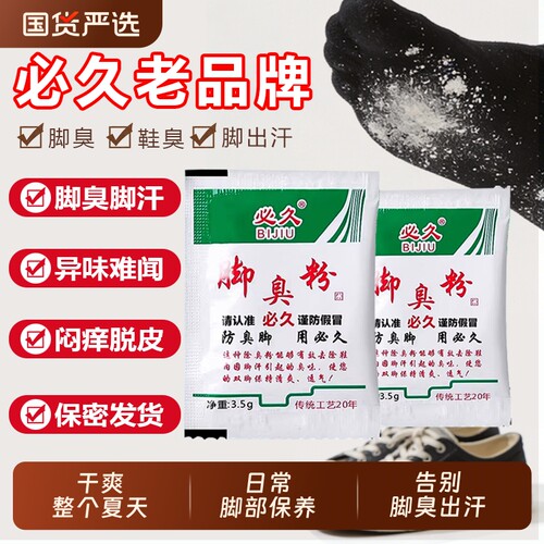 正品必久脚不臭粉泡脚粉止除脚汗神器鞋子汗脚防臭除臭一绝臭脚粉