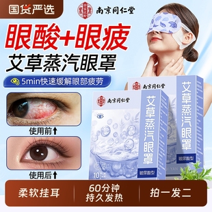 同仁堂眼罩蒸汽缓解眼疲劳热敷助眠遮光发热护眼贴艾草叶黄素睡眠