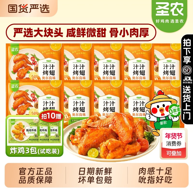 圣农汁汁烤翅奥尔良味烧烤鸡翅根翅尖烤全翅空气炸锅冷冻小食炸鸡