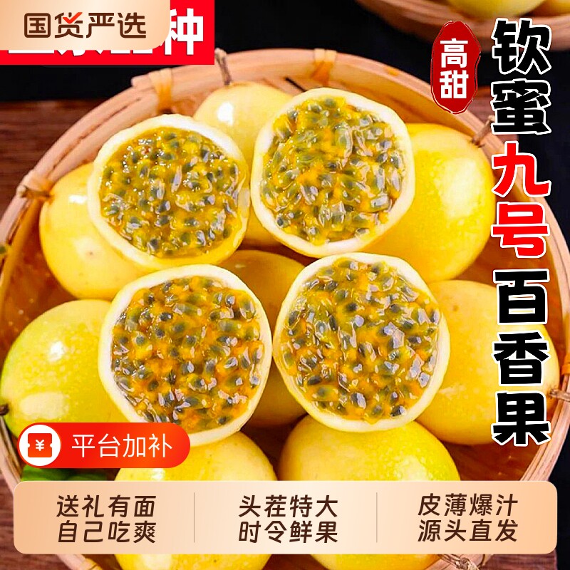 广西钦蜜9号黄金百香果新鲜包邮大果时令当季整箱纯甜白香黄金果