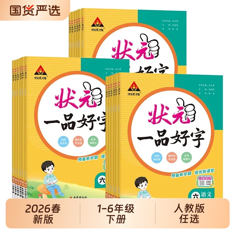 2026春状元一品好字一二三四五六年级下册语文人教版同步练习字帖课堂新版读书成才写字6年级阅读课文讲解行书国货默写正版书法