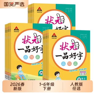 2026春状元一品好字一二三四五六年级下册语文人教版同步练习字帖课堂新版读书预备成才写字6年级阅读课文讲解楷书行书国货