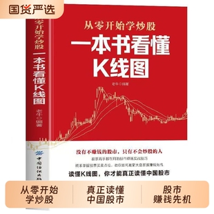 正版一本书看懂K线图没有不赚钱的股市只有不会炒股的人股票高手都在用的赚钱买战技巧教你如何跑赢大盘掌握先机实战文化经典入门