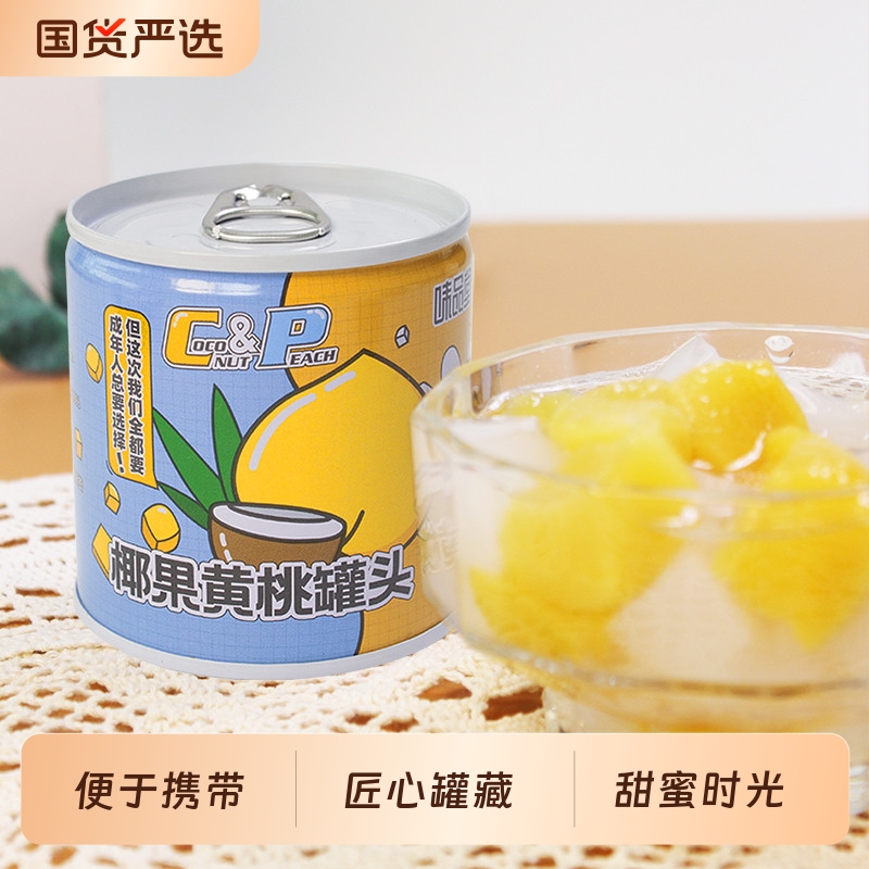 【味品堂】黄桃椰果罐头200g*8罐即食水果罐头满口甜蜜正品保障
