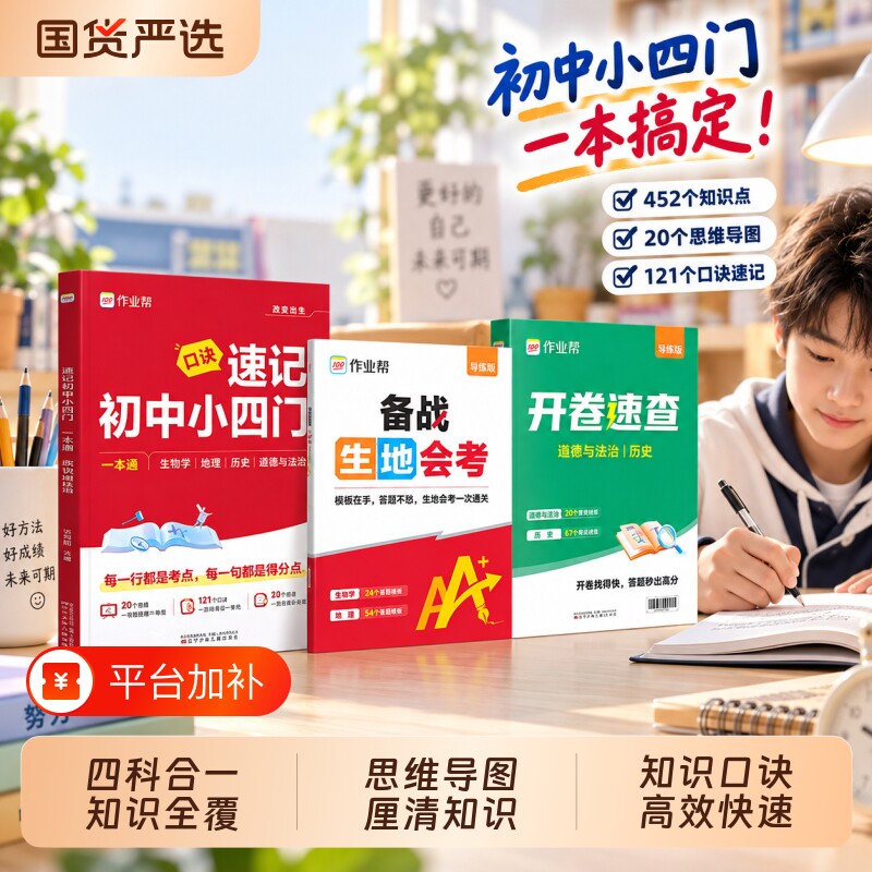 2026作业帮速记初中小四门一本通刷透七八九年级初上下册人教版历史地理生物口诀秒记小必背知识点少年出版社上册世界学习阅读教育