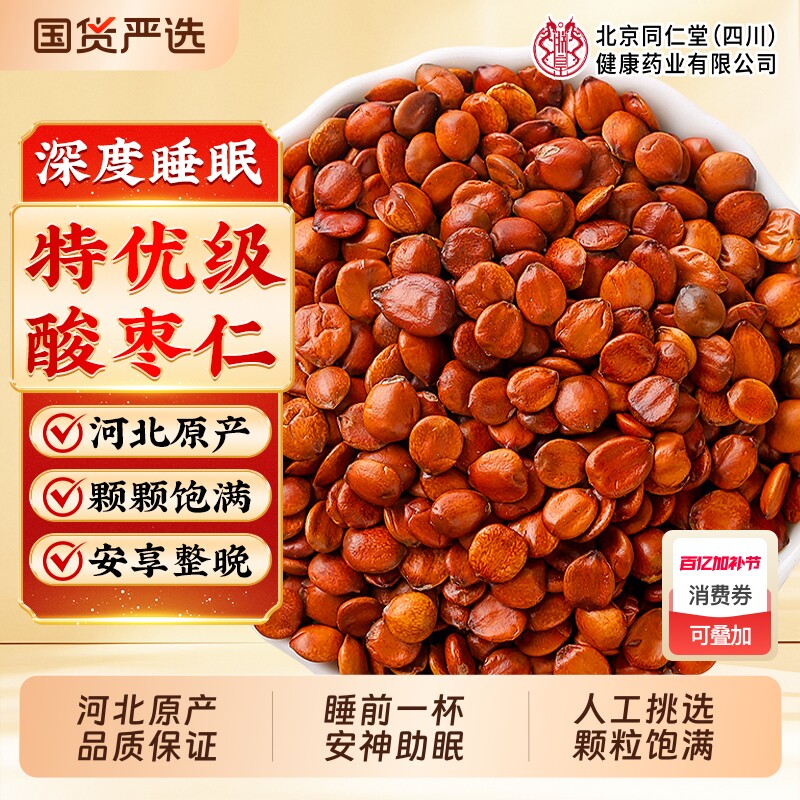 北京同仁堂正宗酸枣仁官方旗舰店河北野生炒熟中药材正品助眠安神