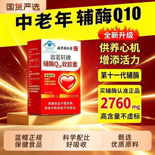 蓝帽辅酶Q10软胶囊男女中老年日常营养补充调节免疫力甄选好原料