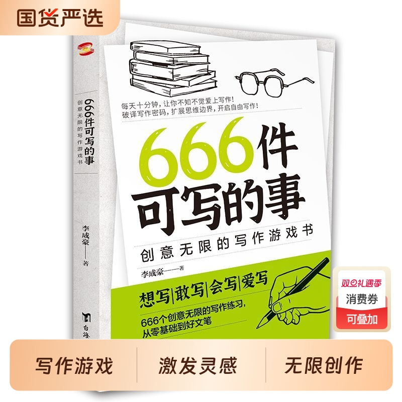 正版现货666件可写的小事本子 青少年版学生语文作文写作练习册日记笔记手账文艺创意练习小说构思灵感文学写作表达书籍
