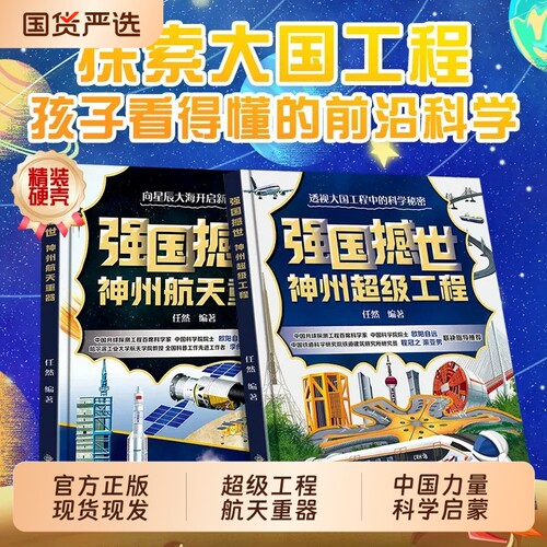 强国撼世全套2册神州航天重器超级工程科普书籍专家指导大国科学知识讲解青少年课外读物了解中国基建成就的阅读绘本安全