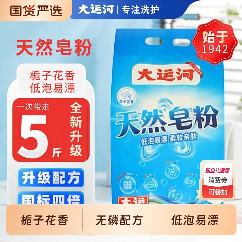 大运河天然皂粉栀子花香低泡易漂去污渍柔顺洁净家用手洗机洗适用