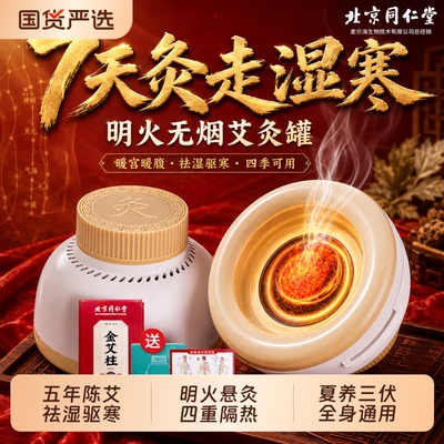 北京同仁堂三伏艾灸盒随身灸家用无烟罐热敷包腹部肚子柱器具大全