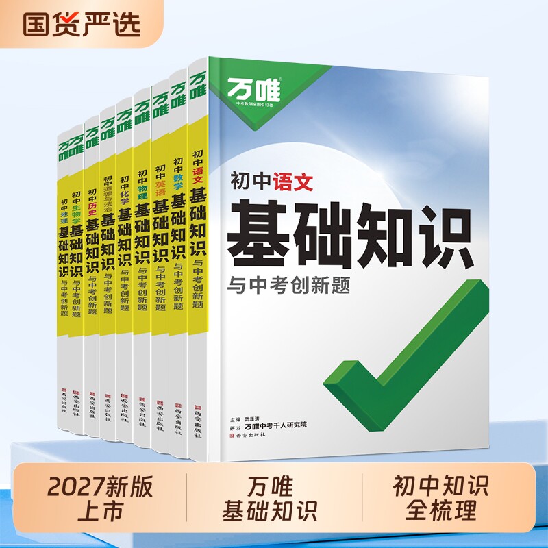 万唯初中基础知识一本用3年图片