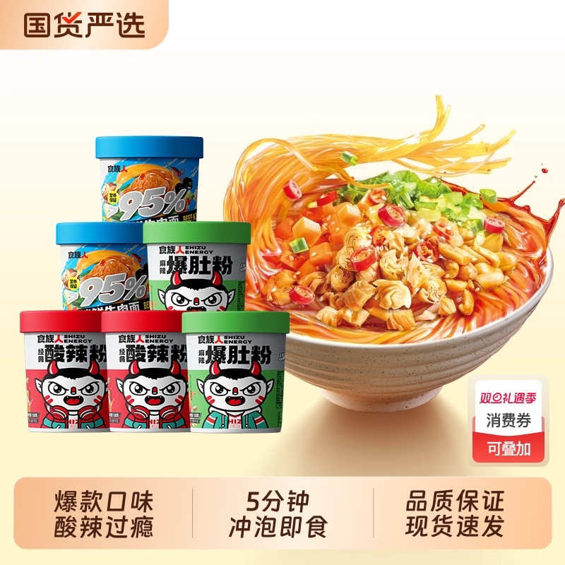 爆款食族人经典酸辣粉麻辣爆肚粉牛肉面免煮冲泡桶装鸭血花甲红薯