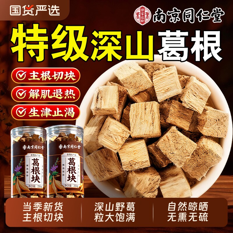 南京同仁堂葛根块中药材泡水喝野生柴葛根片正品官方旗舰店新鲜